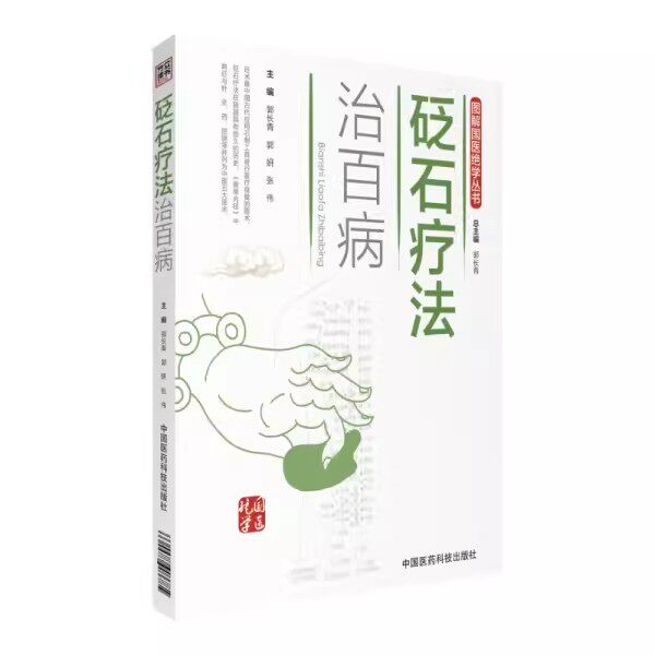 正版图解国医绝学丛书 砭石疗法治百病 中国医药科技出版社 郭长青 郭研 张伟 主编 医学书籍