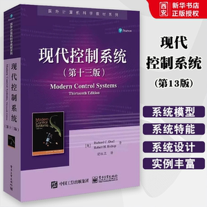 正版现代控制系统 第13版 国外计算机科学教材系列 电子工业出版社 Richard C. Dorf (理查德 C. 多尔夫), Robert H. Bi