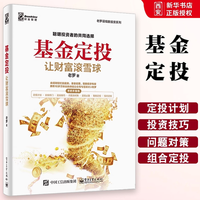 正版基金定投 让财富滚雪球 老罗 基金投资入门书籍 电子工业出 基金投资指南 定投技巧提高投资收益 玩转ETF策略技术资产配置方法