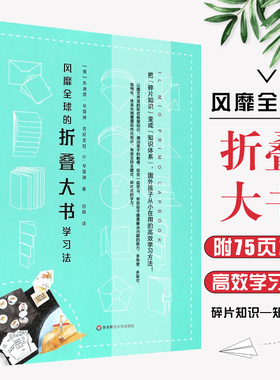 正版风靡全球的折叠大书学习法 附75页模板 lapbook高效学习方法 儿童手工精美全彩家庭教育父母技能 华东师范社 折纸大全教程书