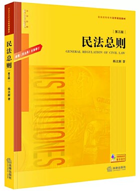 正版民法总则 第三版 根据民法典全面修订 杨立新 法律出版社 民法总则本科考研教材 法学教材 法律版黄皮教材