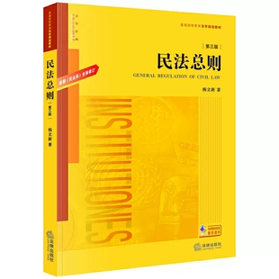正版民法总则 第三版 根据民法典全面修订 杨立新 法律出版社 民法总则本科考研教材 法学教材 法律版黄皮教材