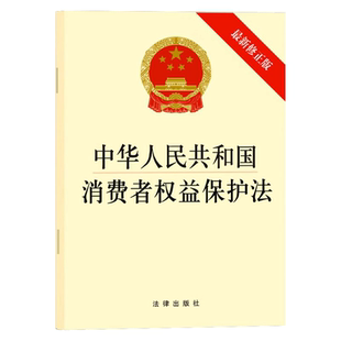 法律出版 32开 社 中华人民共和国消费者权益保护法 正版