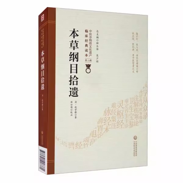 正版本草纲目拾遗 中国医药科技出版社 清 赵学敏 深入调查研究及切身临床实践经验的总结汇辑 作者广泛研读古典名著医籍书籍