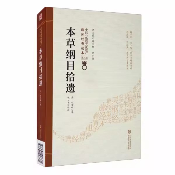 正版本草纲目拾遗中国医药科技出版社清赵学敏深入调查研究及切身临床实践经验的总结汇辑作者广泛研读古典名著医籍书籍