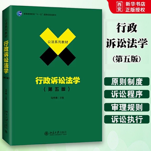 正版行政诉讼法学 第五版 马怀德 公法系列教材 北京大学出版社 行政诉讼法学教材教科书 北大法学教材大学本科考研教材