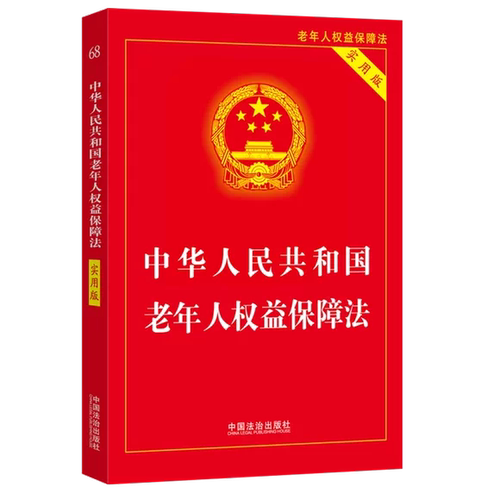正版中华人民共和国老年人权益保障法 实用版 中国法治出版社 老年人权益保护相关法律规定实用案例工具书