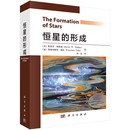 斯蒂芬 斯塔勒 自然科学史 恒星 研究方法书籍 自然科学 形成 社 正版 科学出版