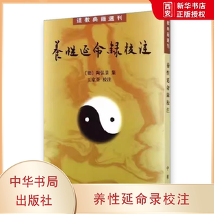 正版养性延命录校注 道教典籍选刊 中华书局出版社 陶弘景 繁体竖排教材教程书籍
