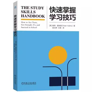 正版快速掌握学习技巧 彼得 霍林斯 机械工业出版社 思维导图 门徒效应 布鲁姆认知分类 类比思维 学习计划 记忆方法 考试策略书籍