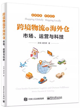 正版物流及海外仓 市场 运营与科技 孙韬 电子工业出版社 海外仓建设运营管理书籍 海外仓建设运营 境外清关及配送知识 教程书