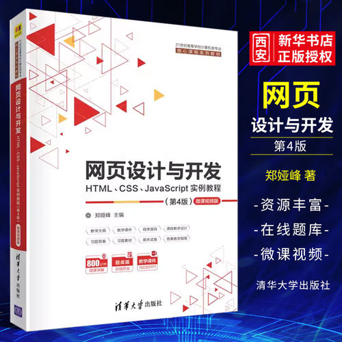 网页设计与开发HTMLCSS