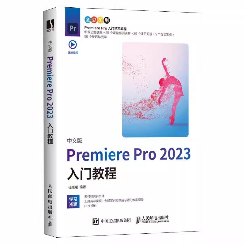 正版中文版premiere pro2023入门教程 人民邮电 从零开始学做pr短视频剪辑书籍2023pr影视后期教程教材pr从入门到精通教材教程书籍