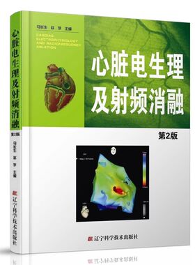 正版心脏电及射频消融 第2版 马长生 辽宁科学技术出版社 心脏心电图学 医学书籍