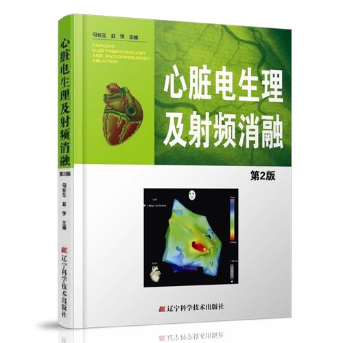 正版心脏电及射频消融 第2版 马长生 辽宁科学技术出版社 心脏心电图学 医学书籍