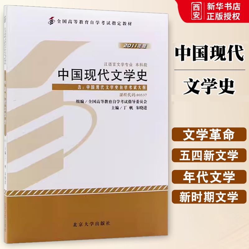 正版中国现代文学史 丁帆 北京大学出版社 0537汉语言文学专升本的书籍 2024年大专升本科专科套本成人成考成教自考函授高等教育书