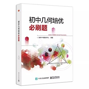 正版初中几何培优必刷题 智考中考教研中心编著 电子工业出版社 全等三角之角平分线 中学教参教辅书籍