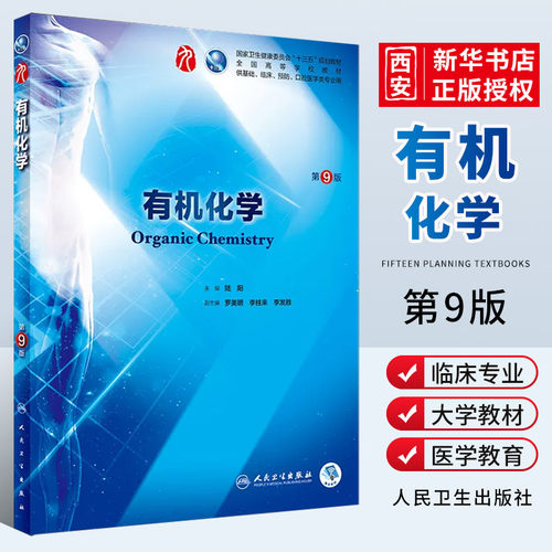 正版有机化学第9九版人卫