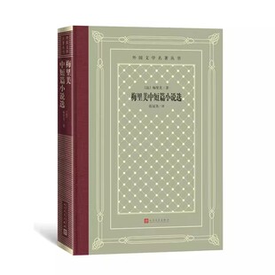 正版梅里美中短篇小说选 梅里美 人民文学出版社 外国文学名著读物