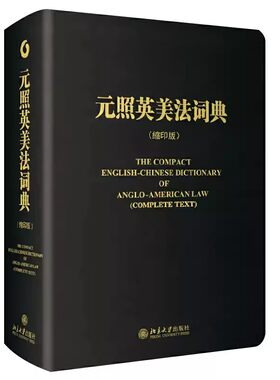 正版元照英美法词典 缩印版 北京大学出版社 英美法术语法律词典字典 英语翻译法律工具 教材书籍
