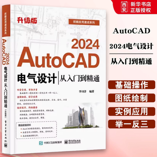 正版AutoCAD 2024电气设计 从入门到精通 李诗洋 电子工业出版社 电气工程图纸绘制方法CAD制图规范电气元件绘制书 教程教材书籍