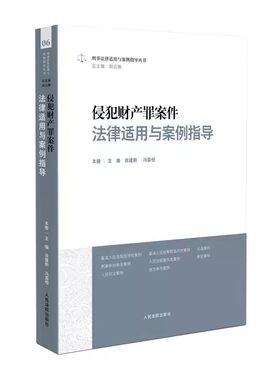 正版侵犯财产罪案件法律适用与案例指导 徐建新 人民法院出版社 刑事法律适用与案例指导丛书 刑事案件审判实务指引教材教程书