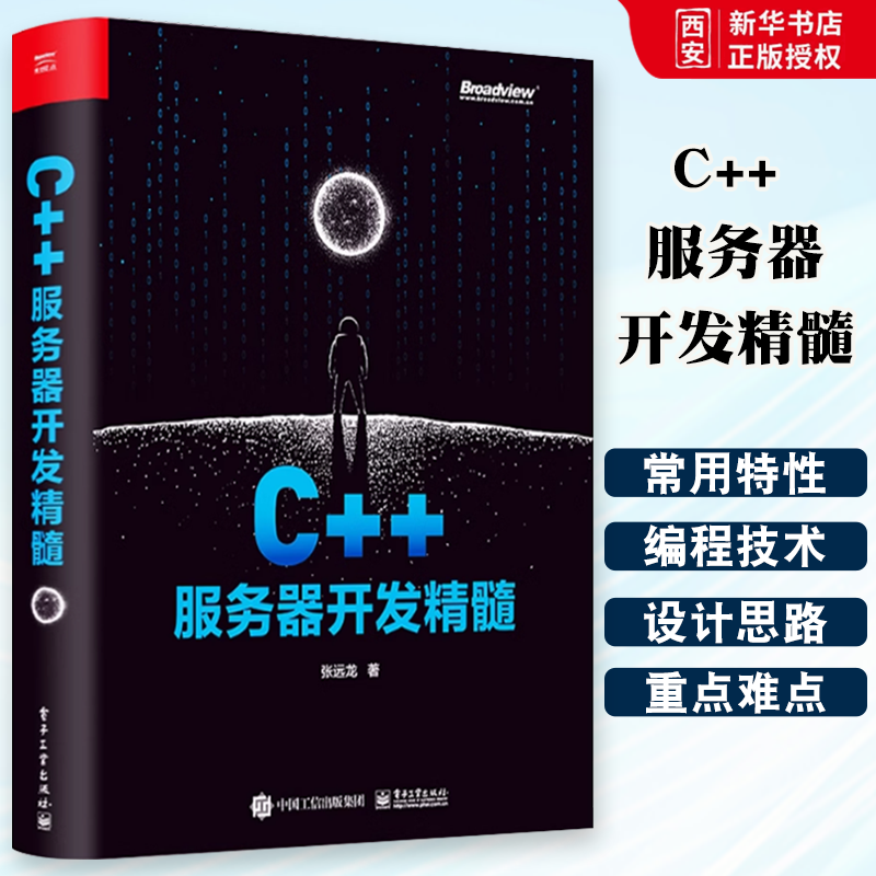 正版C++服务器开发精髓 张远龙 C++服务器开发技术栈 C++服务器开发参考书 电子工业出版社 网络应用程序设计编程语言类书籍