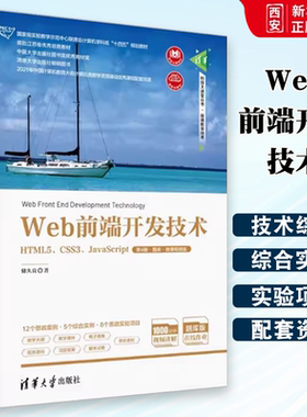 正版Web前端开发技术 HTML5 CSS3 JavaScript 第4版 题库 微课视频版 储久良 清华大学出版社 教材书籍