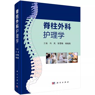 正版脊柱外科护理学 冯岚 科学出版社 脊柱解剖生理学特点 脊柱结构的力学性能 全脊柱拼接片检查书籍