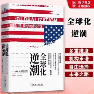 正版全球化逆潮 机械工业出版社 全球化及其不满 经济 世界及各国经济概况书籍