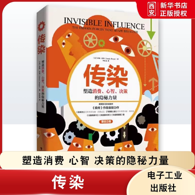 正版传染 塑造消费 心智 决策的秘力量 李长龙 电子工业出版社 乔纳伯杰疯传让你的产品思想行为像病毒一样入侵 教程教材书籍