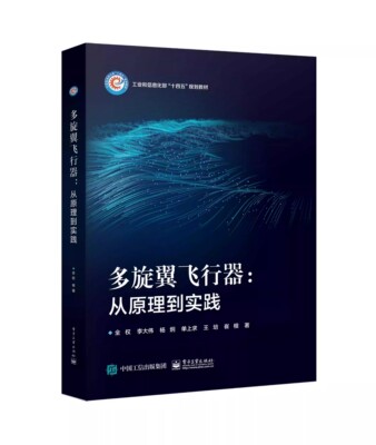 正版多旋翼飞行器 从原理到实践 全权 电子工业出版社 工业和信息化部十四五规划教材书籍