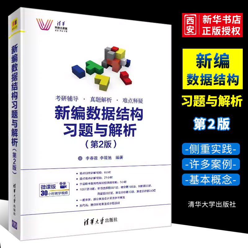 正版新编数据结构习题与解析 第2版 李春葆 李筱驰 清华大学出版社 考研辅导真题解析难点释疑书籍