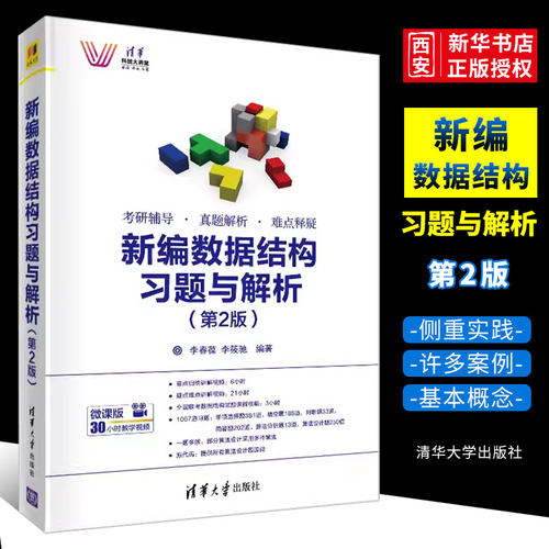 新编清华大学出版社新编数据结构