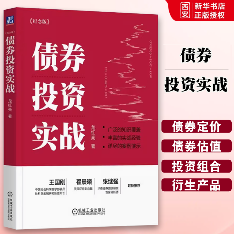 正版债券投资实战 纪念版 龙红亮 机械工业出版社 复盘真实债券投资案例 债券 投资 大类资产 固定收益