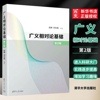 广义相对论基础清华大学出版社