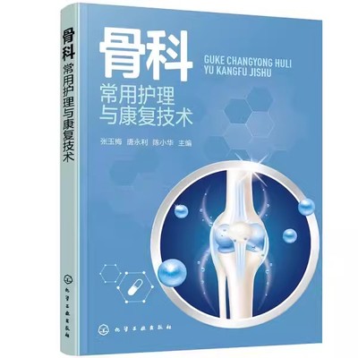正版骨科常用护理与康复技术 张玉梅 化学工业出版社 骨科护士专科护理操作和康复技术培训教材 骨科护理人员在日常护理康复中使用