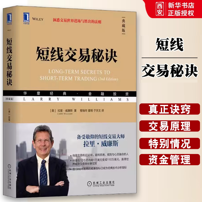 正版短线交易秘诀 典藏版 机械工业出版社 拉里威廉斯 华章金融投资丛书 短线交易大师书籍