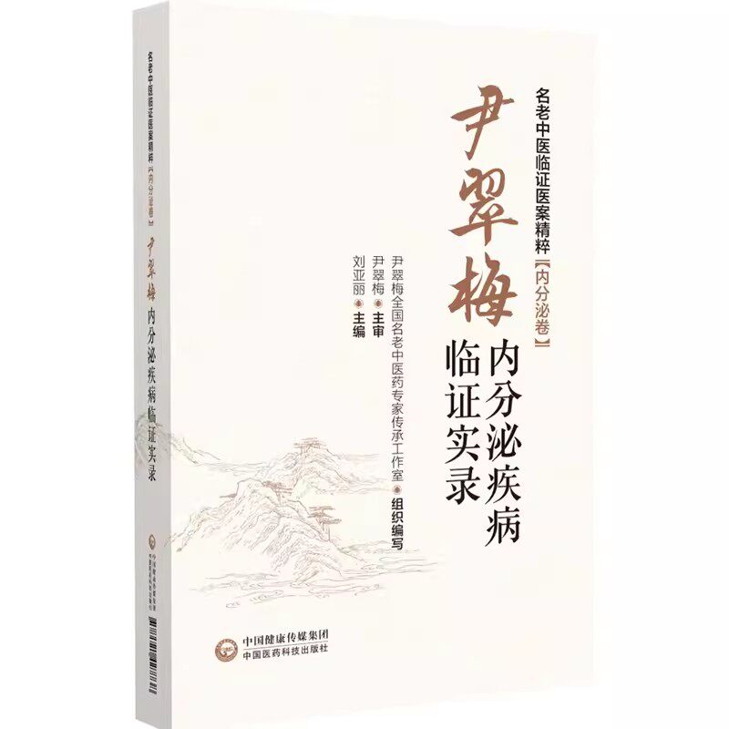 正版尹翠梅内分泌疾病临证实录 中国医药科技出版社 名老中医临证医案精粹 内分泌卷 中医临床书籍