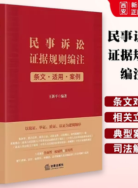 正版民事诉讼证据规则编注 条文适用案例 王新平 法律出版社 民事诉讼法解释司法文件典型案例法律实务工具书 证据保全教材书籍