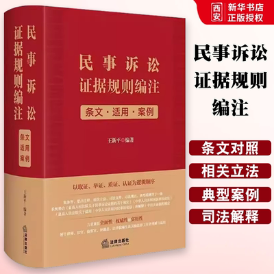 正版民事诉讼证据规则编注 条文适用案例 王新平 法律出版社 民事诉讼法解释司法文件典型案例法律实务工具书 证据保全教材书籍