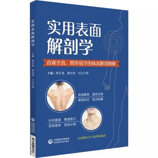 正版实用表面解剖学 中国医药科技出版社 直观全真简单易学的体表解剖图谱 中医书籍