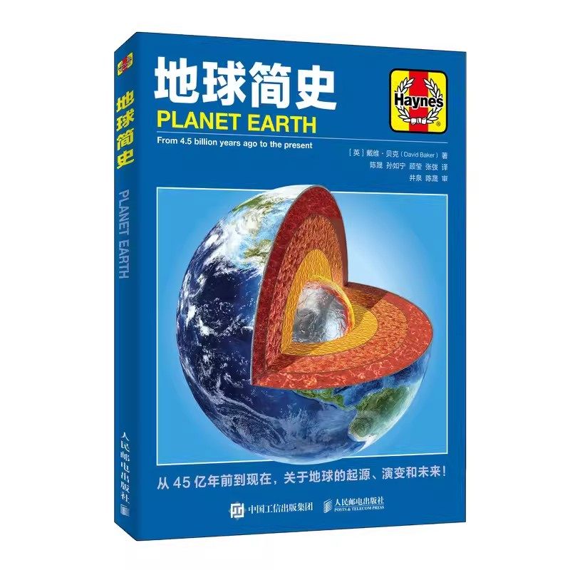 正版地球简史 人民邮电 地球看看我们的地球 地球的故事地球科学 生命是什么 地球的诞生 构造 地质运动 海洋 大气与环境 生物演化