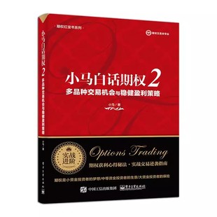 正版小马白话期权2 多品种交易机会与稳健盈利策略 小马 电子工业出版社 期权投资策略股票期权交易入门投资理财书