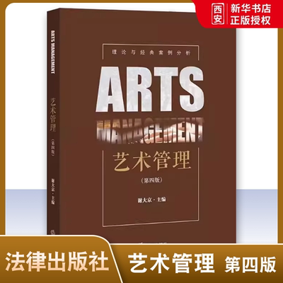 正版艺术管理 第四版 谢大京 法律出版社 艺术管理专业学生用书 艺术管理宏观制度构架 管理模式文化体制成与演变历程 教材书籍