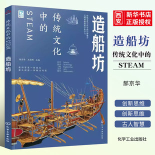 正版跨学科学习 传统文化中的STEAM 造船坊 化学工业出版社 国学经典传统文化历史传统物品DIY制作实践激发儿童创造
