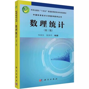 正版数理统计 第四版 数理统计 第三版 数理逻辑导引 科学出版社 十四五普通高等教育本科规划教材书籍