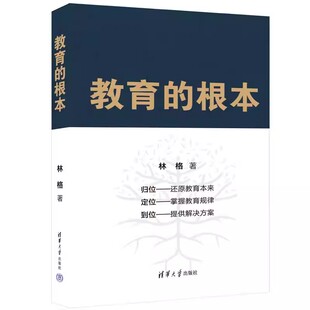 正版教育的根本 林格 清华大学出版社 教育者工作者的自修教程家长育儿的工具书