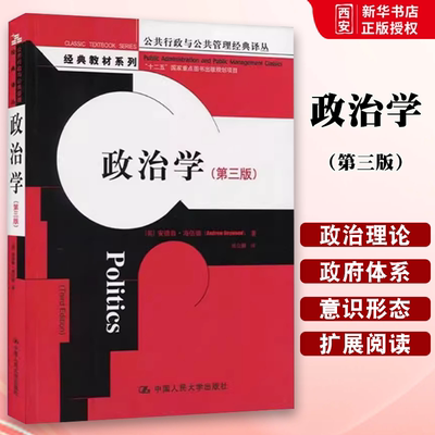 正版政治学 第三版 安德鲁海伍德 中国人民大学出版社 公共行政与公共管理经典译丛 教材书籍