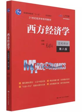 正版西方经济学 宏观部分 第八8版 高鸿业 中国人民大学出版社 经济学考研教材书籍